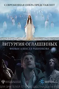 Главный постер фильма «Литургия оглашенных (2018)»