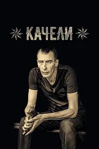 Постер к сериалу «Качели (2016 - 2017)»