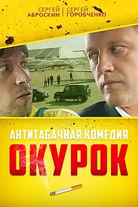 Постер к фильму «Окурок (2017)»