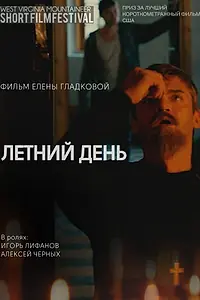 Постер к фильму «Летний день (2014)»