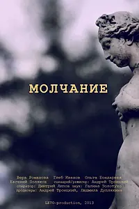 Постер к фильму «Молчание (2013)»
