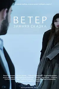 Главный постер фильма «Зимняя сказка: Ветер (2015)»