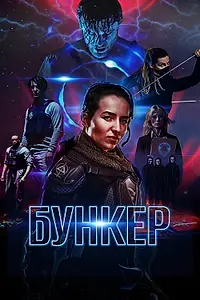Постер к фильму «Бункер (2018)»