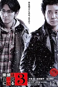 Постер к фильму «Детективы из бара 3 (2017)»
