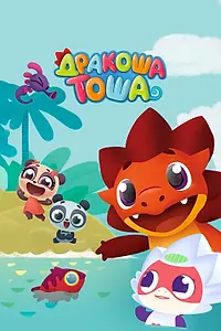 Постер к мультсериалу «Дракоша Тоша (2017)»
