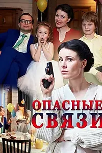 Главный постер сериала «Опасные связи (2017)»