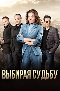 Постер к сериалу «Выбирая судьбу (2017)»