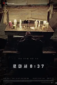 Постер к фильму «К римлянам 8:37 (2017)»