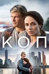 Постер к сериалу «Коп (2018)»