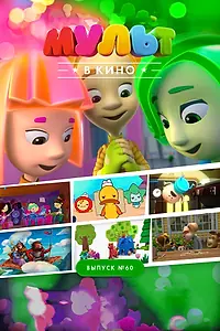 Главный постер мультфильма «МУЛЬТ в кино. Выпуск №60. Отдыхаем вместе! (2017)»