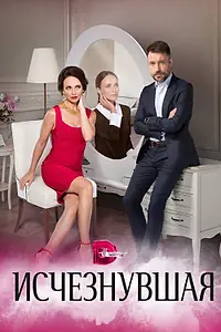 Главный постер сериала «Исчезнувшая (2017)»