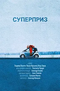 Постер к фильму «Суперприз (2017)»