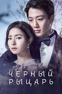 Постер к сериалу «Чёрный рыцарь (2017 - 2018)»