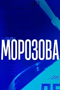 Постер к сериалу «Морозова (2017)»