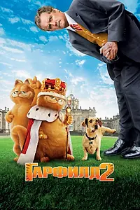 Главный постер фильма «Гарфилд 2: История двух кошечек (2006)»