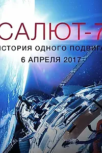 Главный постер фильма «Салют-7. История одного подвига (2017)»