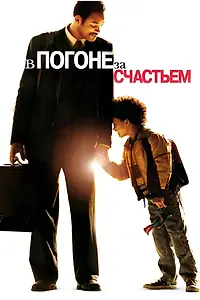 Постер к фильму «В погоне за счастьем (2006)»