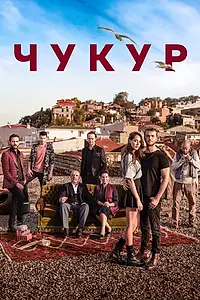 Постер к сериалу «Чукур (2016 - 2021)»
