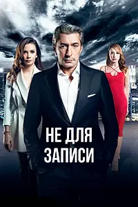Постер к сериалу «Не для записи (2017)»