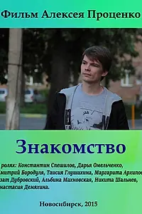 Постер к фильму «Знакомство (2015)»