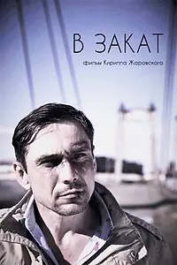 Постер к фильму «В закат (2017)»