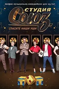 Постер к сериалу «Студия СОЮЗ (2017 - 2021)»