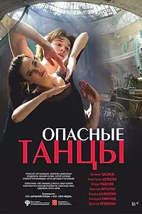 Главный постер фильма «Опасные танцы (2018)»