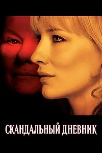 Главный постер фильма «Скандальный дневник (2006)»