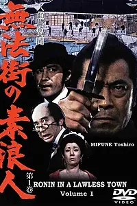 Главный постер сериала «Ронин в городе без закона (1977)»