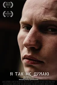 Постер к фильму «Я так не думаю (2017)»