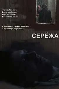 Постер к фильму «Серёжа (2009)»