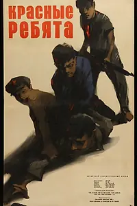 Постер к фильму «Красные ребята (1958)»