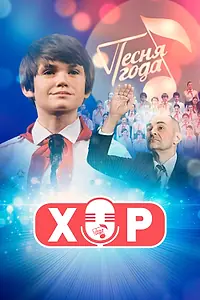 Постер к сериалу «Хор (2019)»