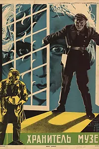 Постер к фильму «Хранитель музея (1930)»