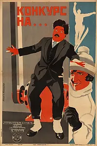 Главный постер фильма «Конкурс на... (1928)»