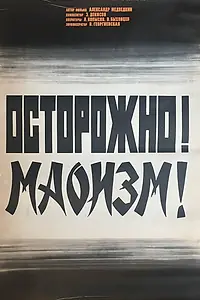 Постер к фильму «Осторожно! Маоизм! (1976)»