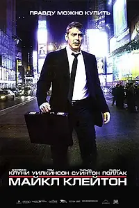 Постер к фильму «Майкл Клейтон (2007)»