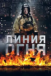 Постер к сериалу «Линия огня (2017)»
