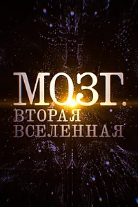 Постер к фильму «Мозг. Вторая Вселенная (2017)»