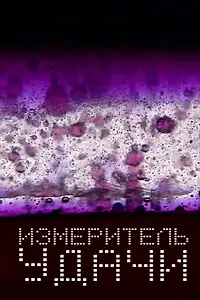 Постер к фильму «Измеритель удачи (2017)»