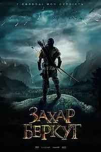 Постер к фильму «Захар Беркут (2019)»