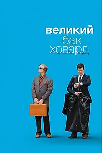 Постер к фильму «Великий Бак Ховард (2008)»
