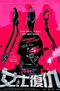 Главный постер фильма «Мужеубийцы (2017)»