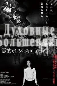 Главный постер фильма «Духовные большевики (2017)»