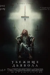 Главный постер фильма «Убежище дьявола (2017)»