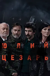 Главный постер фильма «Юлий Цезарь: Бен Уишоу (2018)»