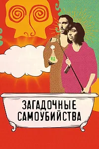 Главный постер фильма «Загадочные самоубийства (2018)»