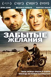 Главный постер фильма «Забытые желания (2007)»