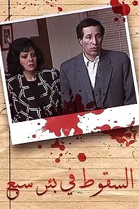 Постер к сериалу «Al-Suqout Fi Bir Sabe' (1994)»