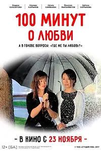 Постер к фильму «100 минут о любви (2017)»